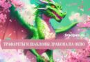 Драконы на окна -шаблоны, трафраеты, вытыканки