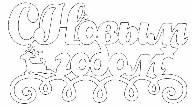 вырезалка с новым годом