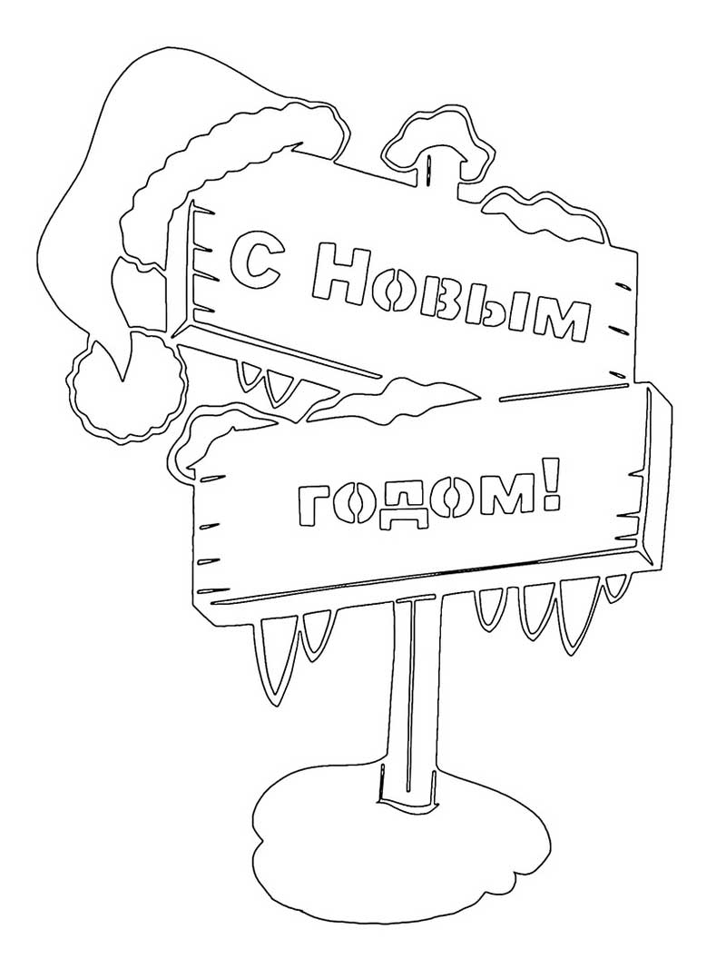 С новым годом надпись шаблон