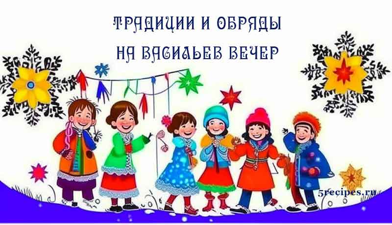 Традиции и обряды в Васильев вечер